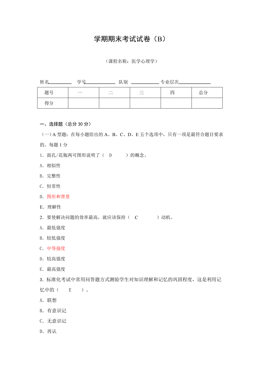 医学心理学期末考试试卷(b)答案_第1页