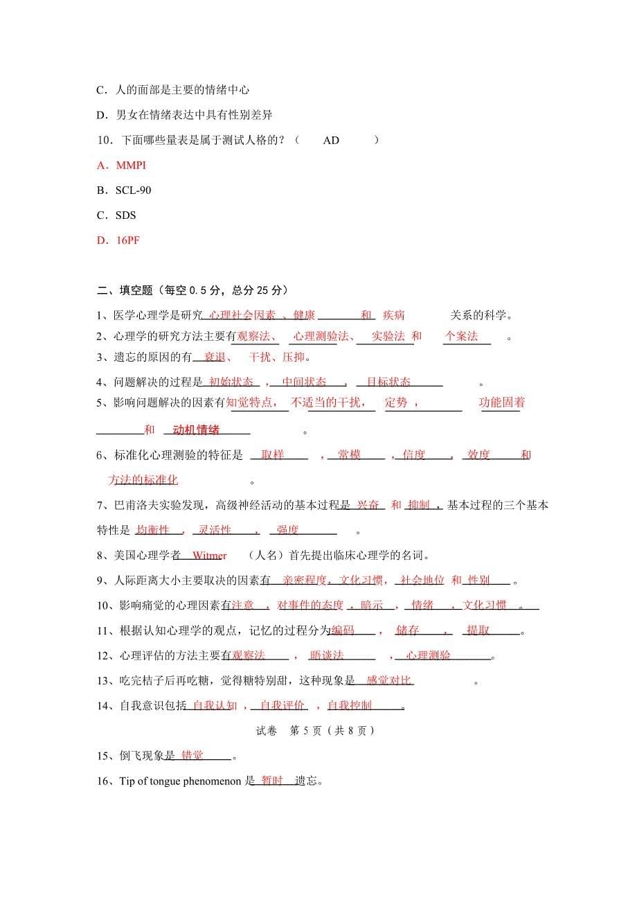 医学心理学期末考试试卷(b)答案_第5页