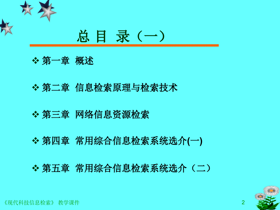 现代科技信息检索 第2版 教学课件 ppt 作者 林燕 主编 《现代科技信息检索》第五章_第2页