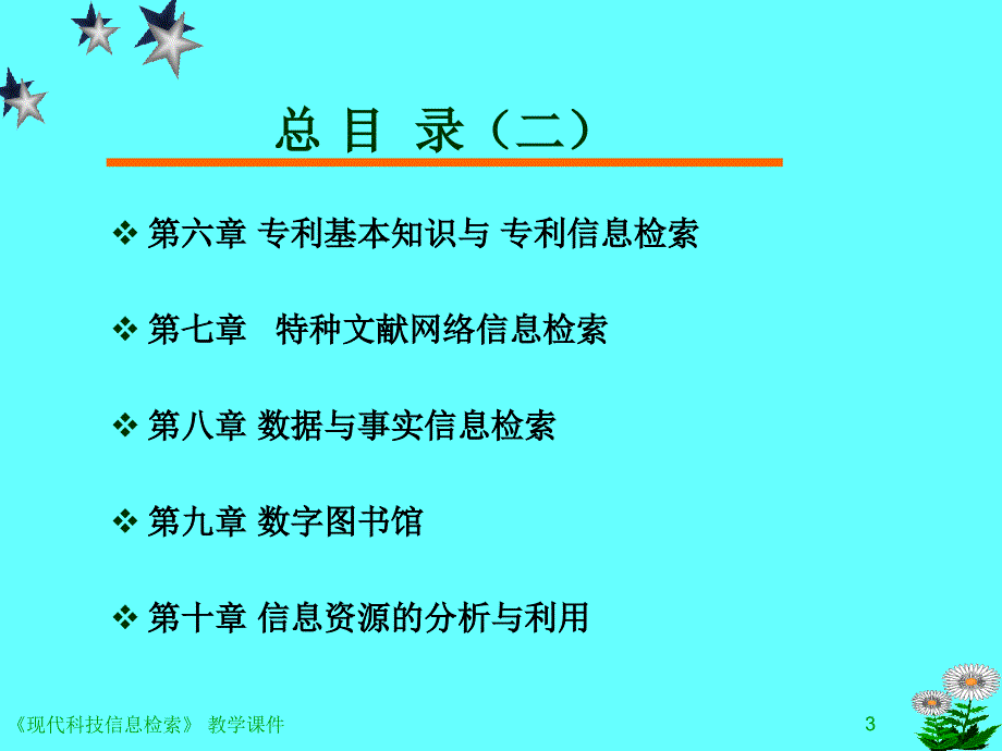 现代科技信息检索 第2版 教学课件 ppt 作者 林燕 主编 《现代科技信息检索》第五章_第3页