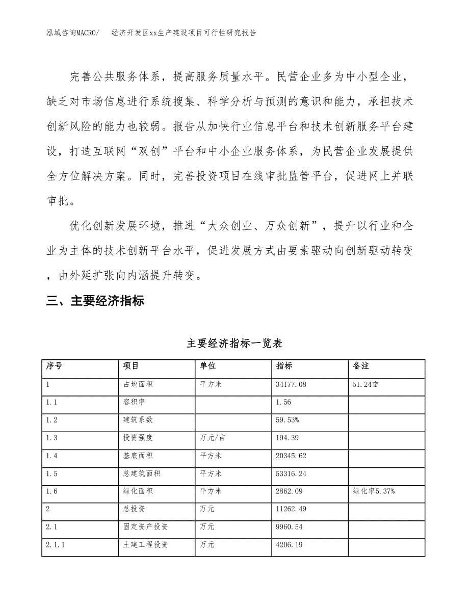 (投资11262.49万元，51亩）经济开发区xxx生产建设项目可行性研究报告_第5页