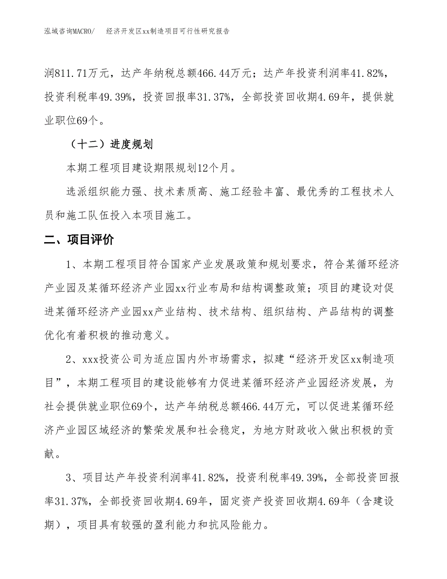 (投资2587.94万元，11亩）经济开发区xx制造项目可行性研究报告_第4页