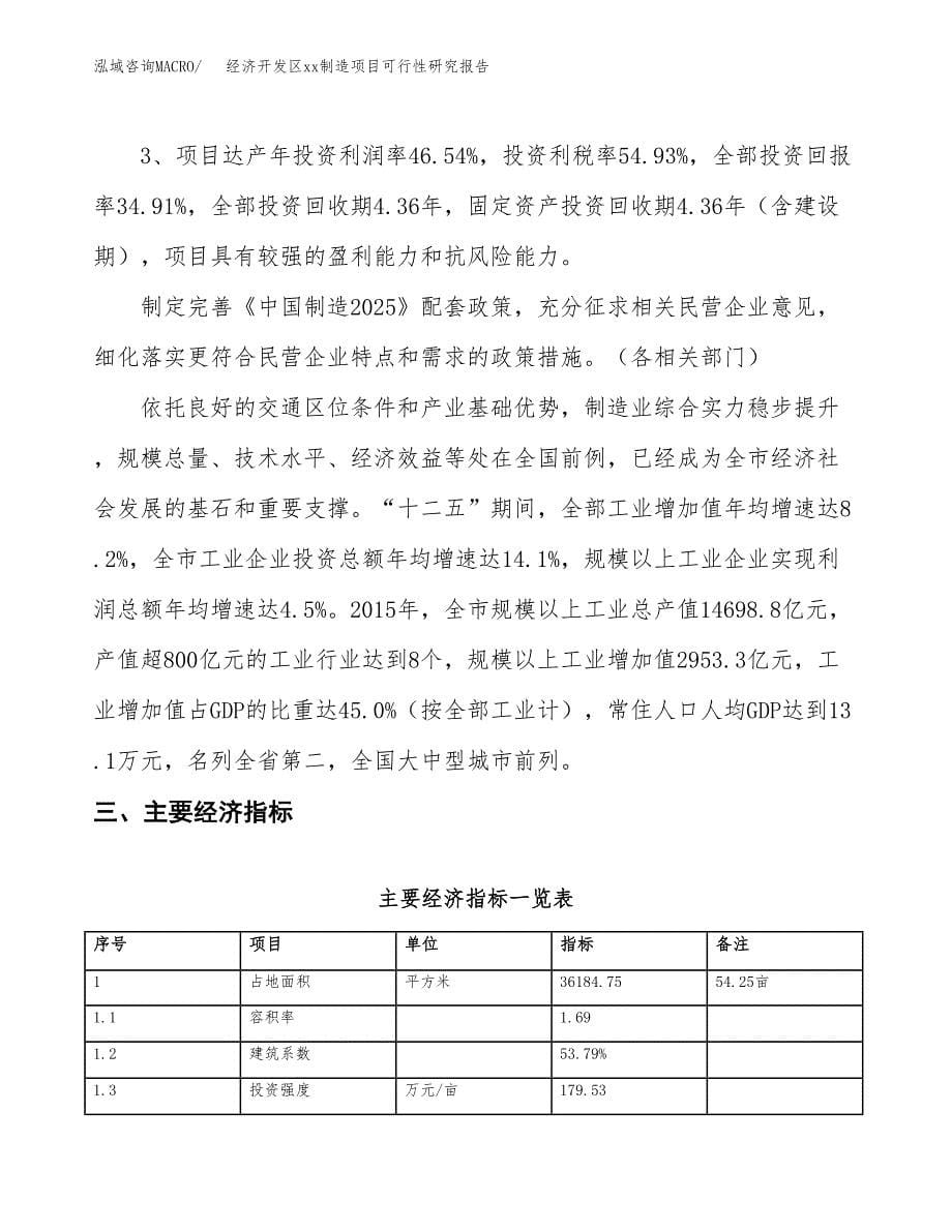 (投资12113.51万元，54亩）经济开发区xx制造项目可行性研究报告_第5页