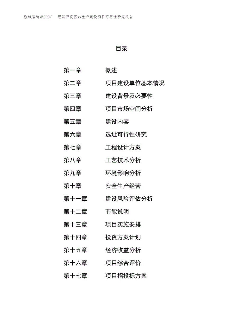 (投资11166.62万元，42亩）经济开发区xx生产建设项目可行性研究报告_第1页