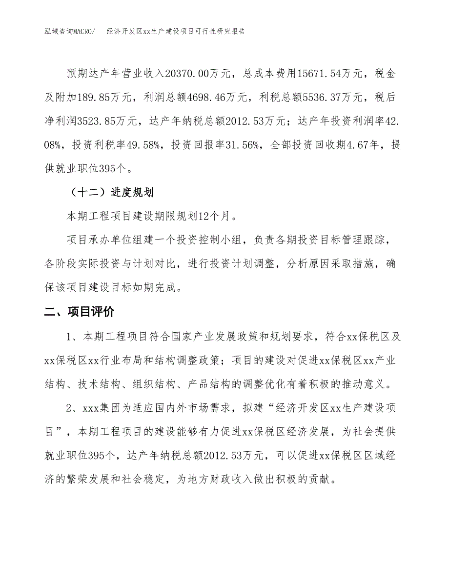 (投资11166.62万元，42亩）经济开发区xx生产建设项目可行性研究报告_第4页