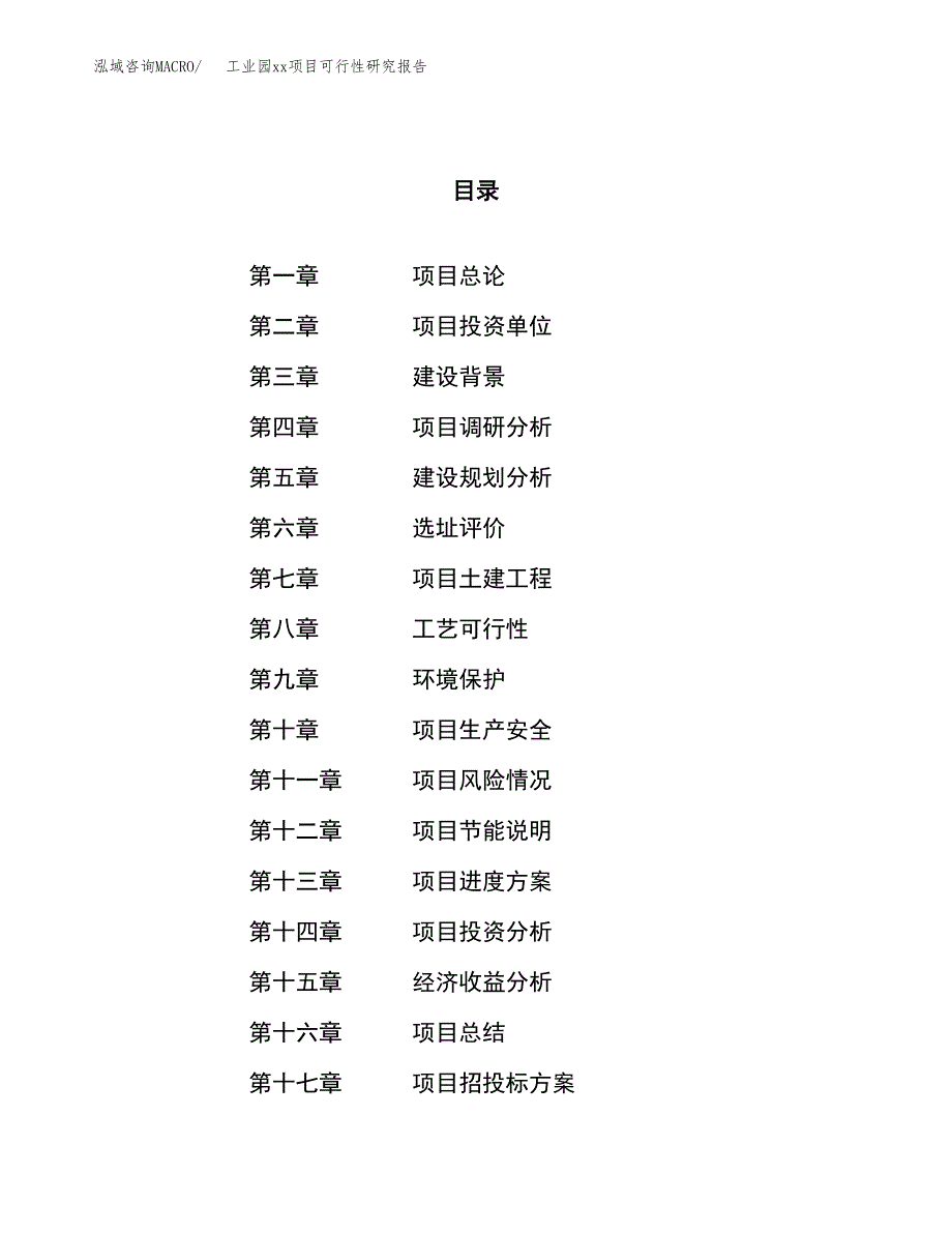 (投资5553.47万元，23亩）工业园xx项目可行性研究报告_第1页