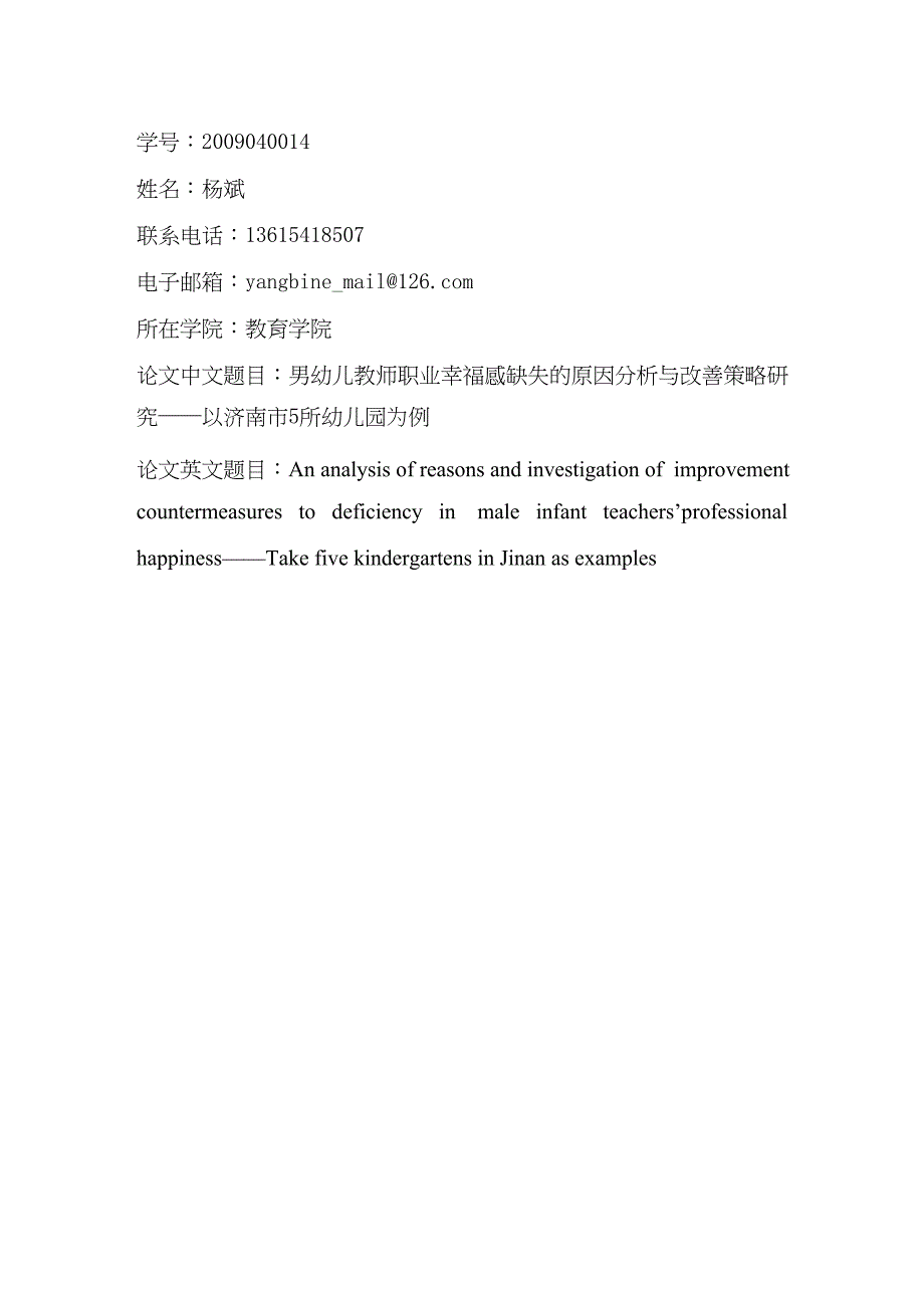 男幼儿教师职业幸福感缺失的原因分析与改善策略研究——以济南市5所幼儿园为例.doc_第1页