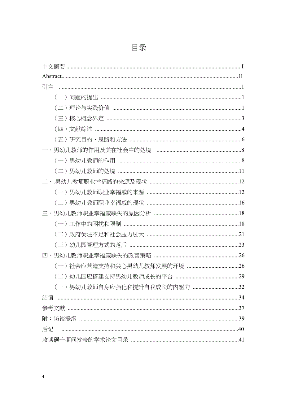 男幼儿教师职业幸福感缺失的原因分析与改善策略研究——以济南市5所幼儿园为例.doc_第4页