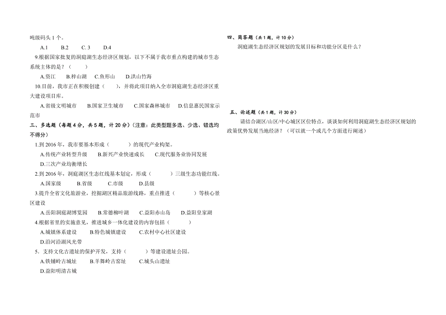 益阳市洞庭湖生态经济区建设知识竞赛试卷.doc_第2页