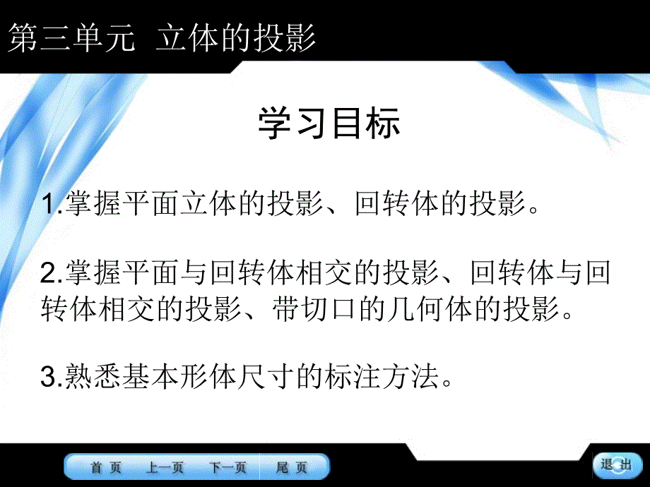 机械制图习题集 教学课件 ppt 作者 唐春龙 第三单元_第1页