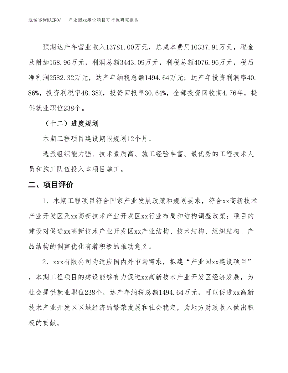 (投资8426.67万元，38亩）产业园xx建设项目可行性研究报告_第4页