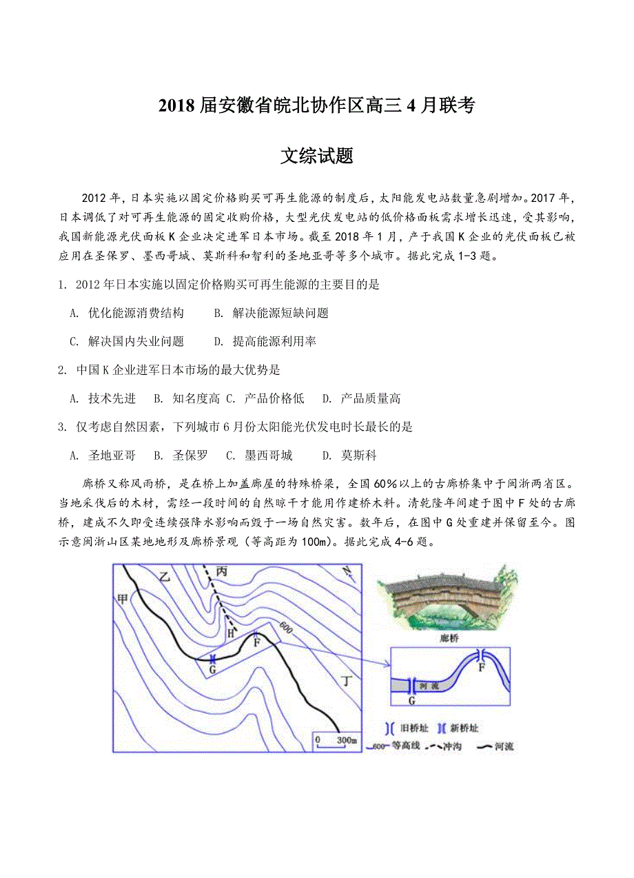 安徽省皖北协作区2018届高三联考文综试卷 含答案_第1页