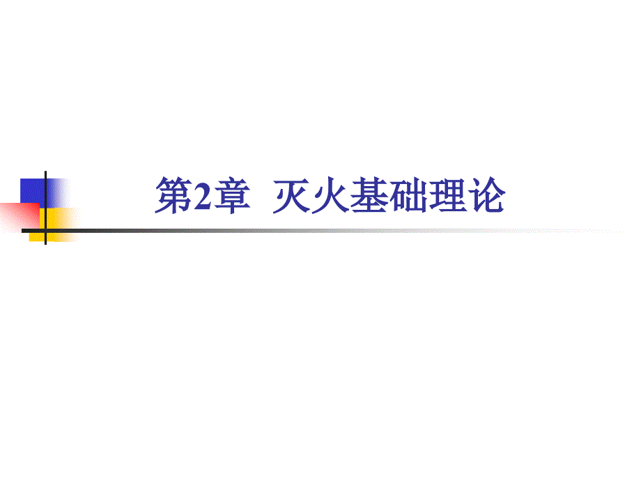灭火技术及工程 教学课件 ppt 作者 魏东 第2章  灭火基础理论_第1页