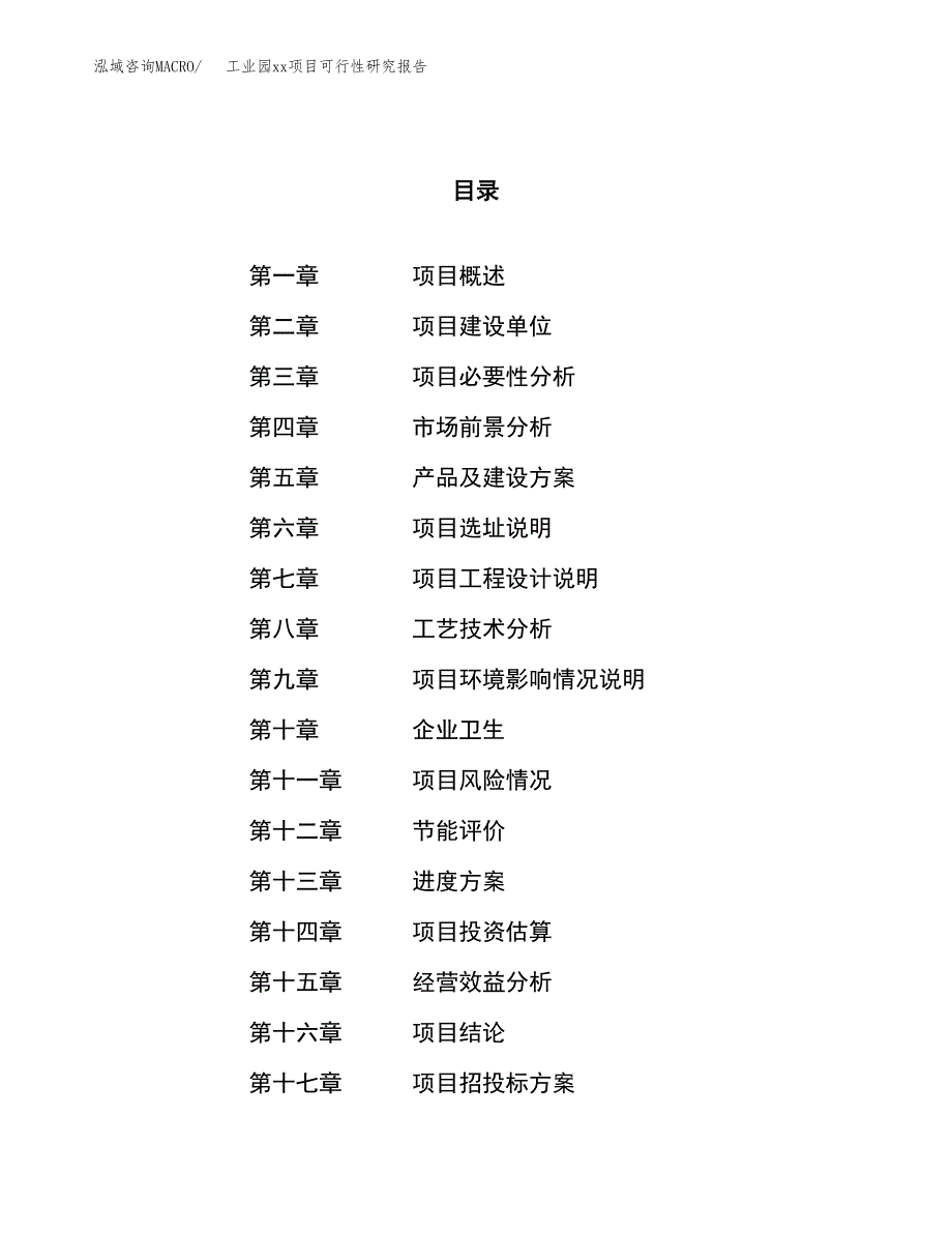 (投资5121.02万元，22亩）工业园xx项目可行性研究报告_第1页