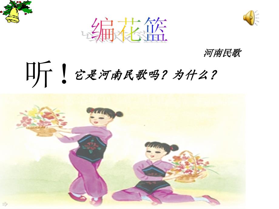 小学音乐《编花篮》_第4页