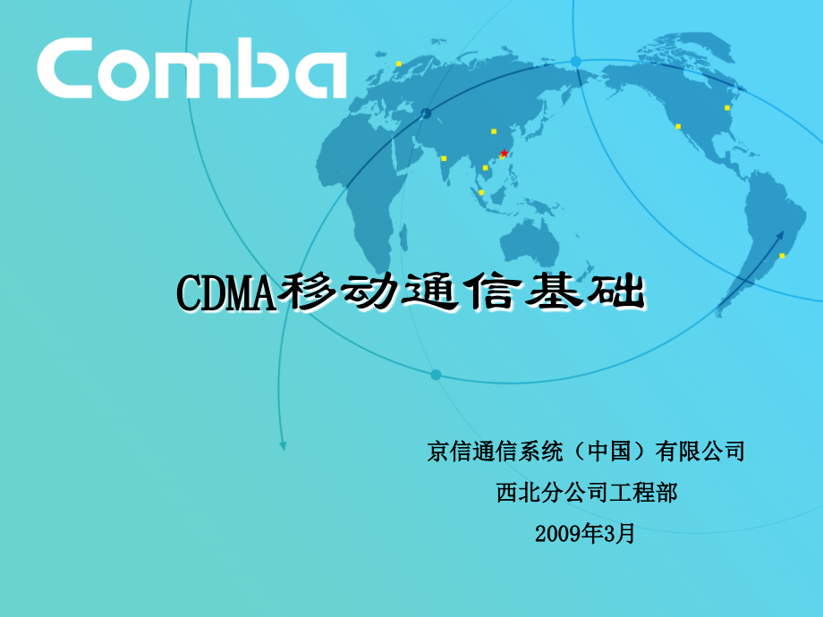 cdma移动通信基础_第1页