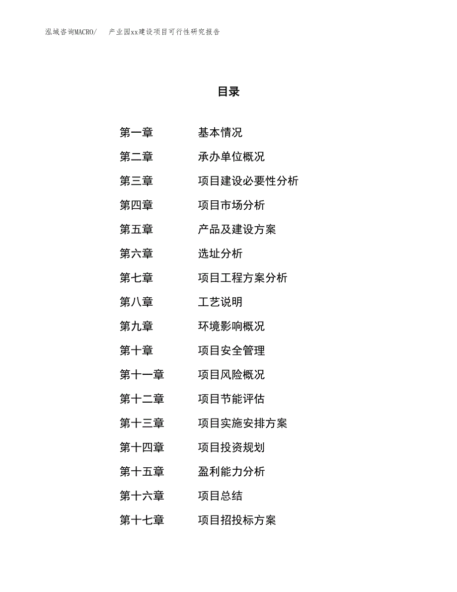 (投资10789.23万元，47亩）产业园xxx建设项目可行性研究报告_第1页