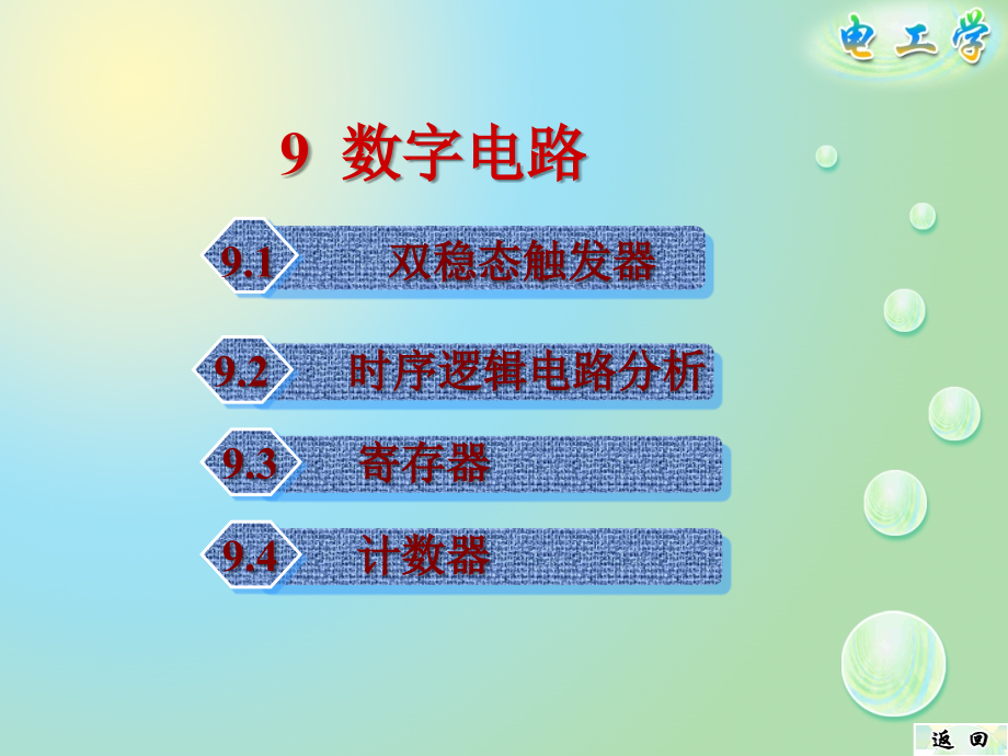 电子技术 教学课件 ppt 作者 肖军 9触发器和时序逻辑电路_第2页