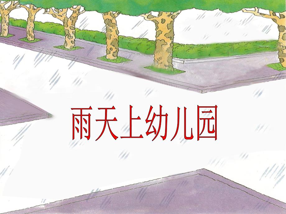 大班计算：雨天上幼儿园_第1页