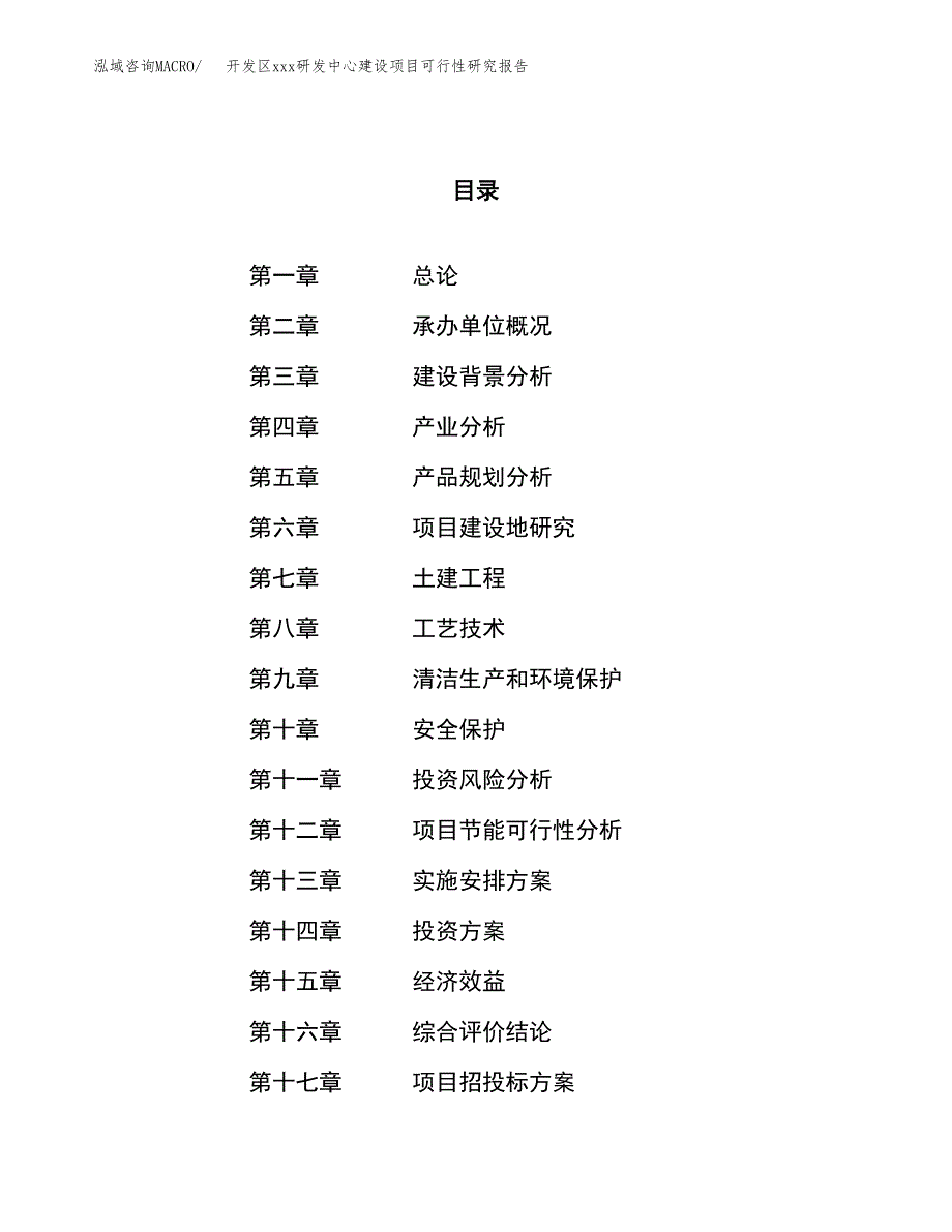 (投资6562.13万元，30亩）开发区xx研发中心建设项目可行性研究报告_第1页