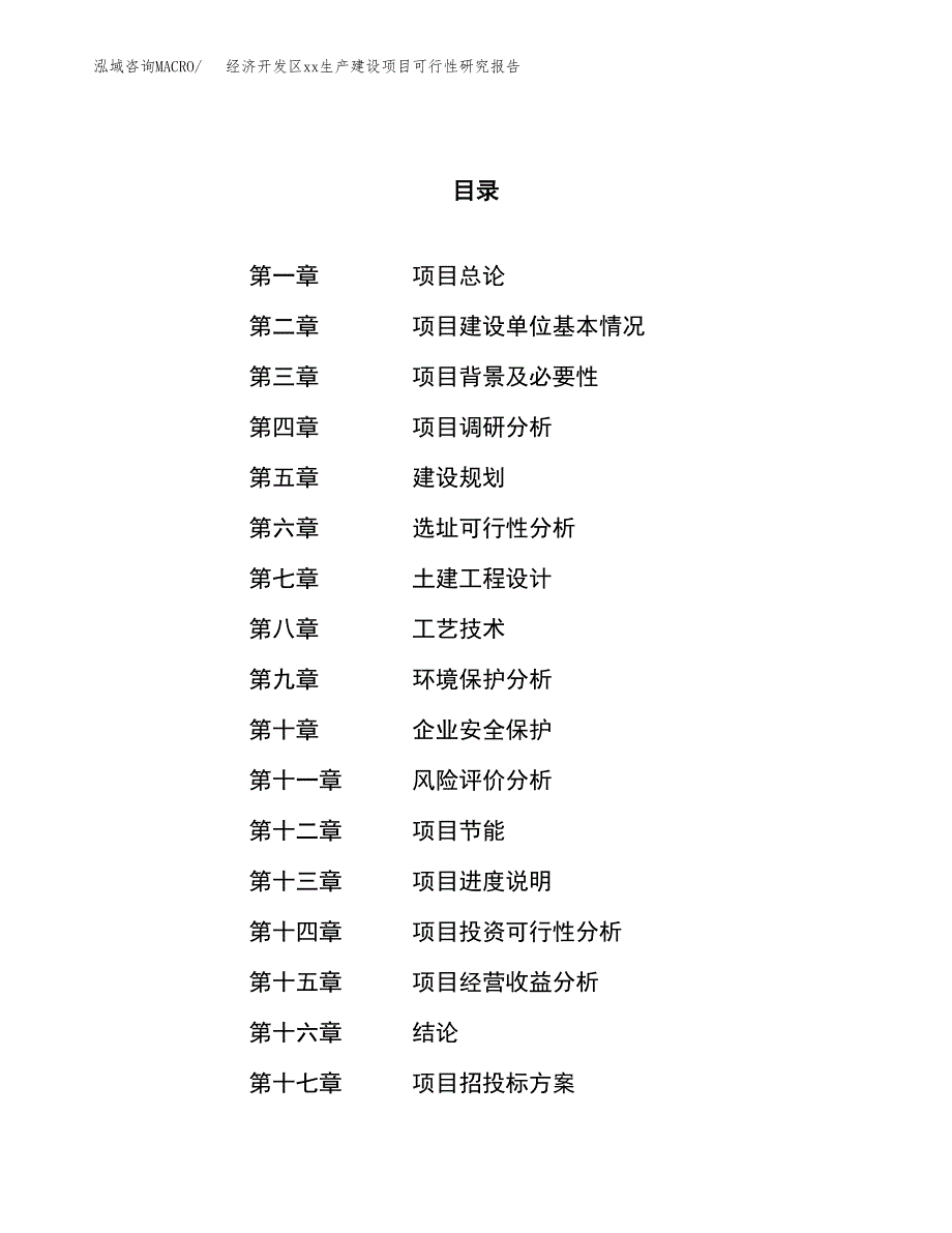 (投资11571.86万元，55亩）经济开发区xx生产建设项目可行性研究报告_第1页