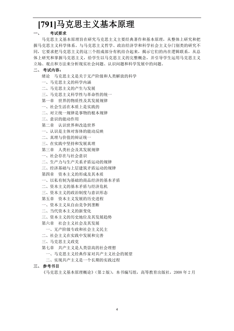 辽宁石油化工大学专业课考试大纲.doc_第4页