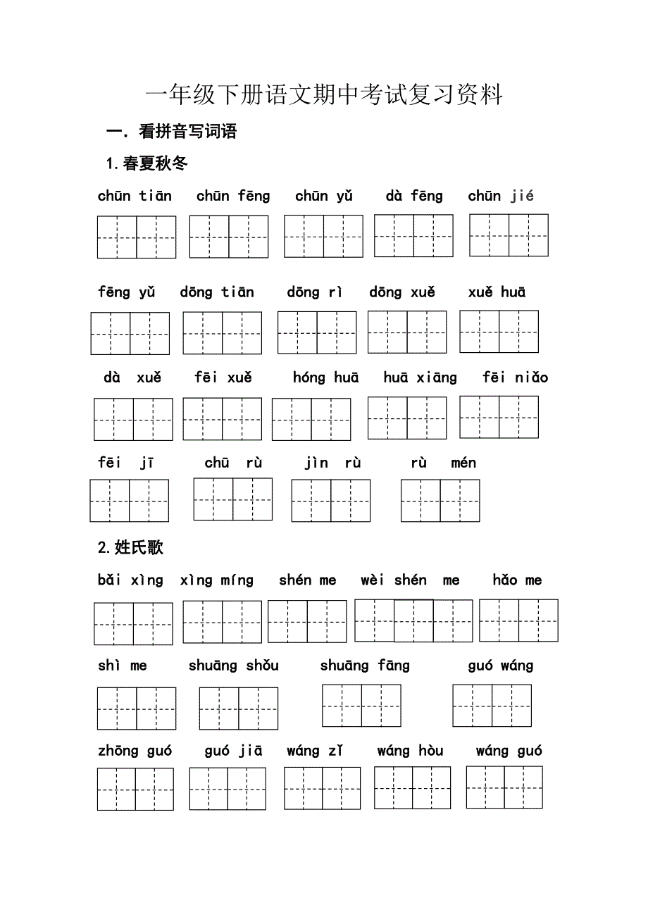 一年级下册语文期中考试复习资料_第1页