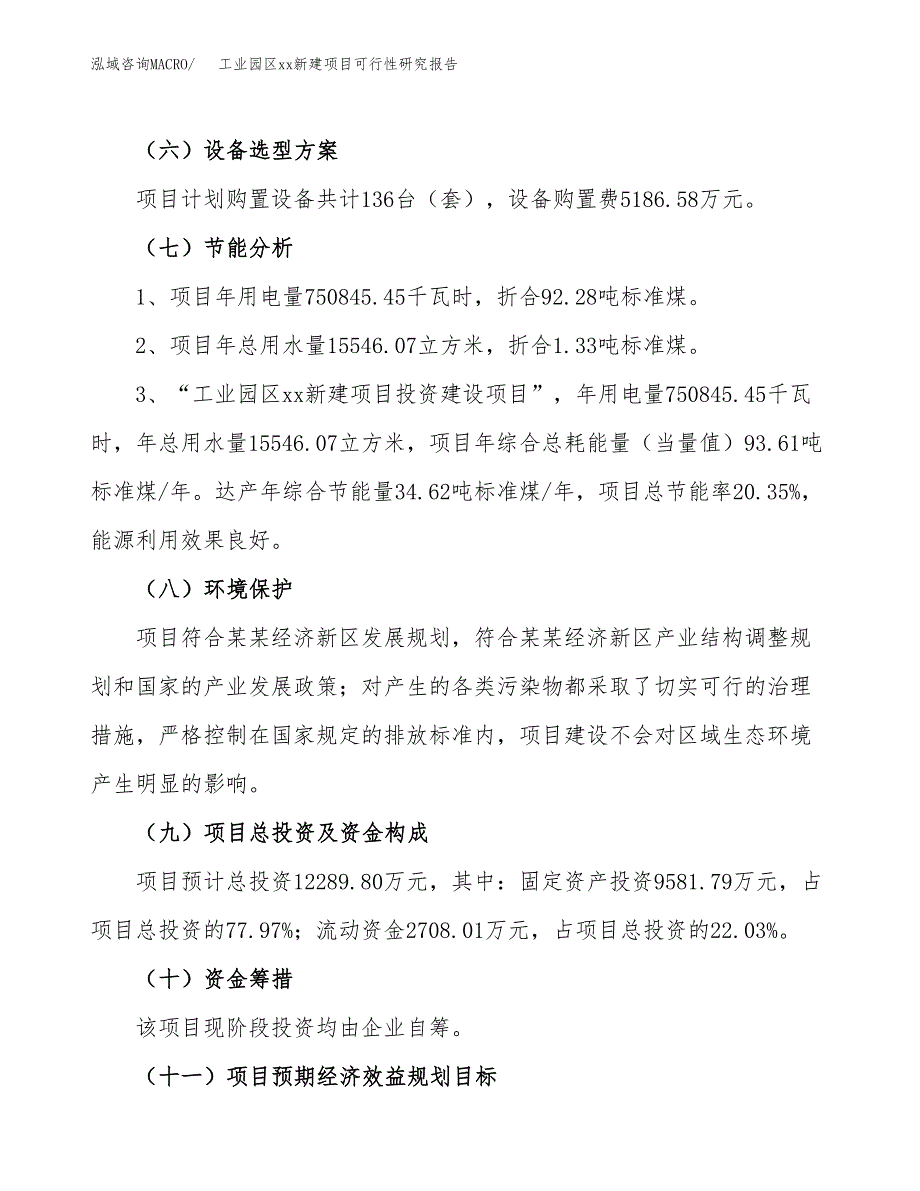 (投资12289.80万元，58亩）工业园区xx新建项目可行性研究报告_第3页