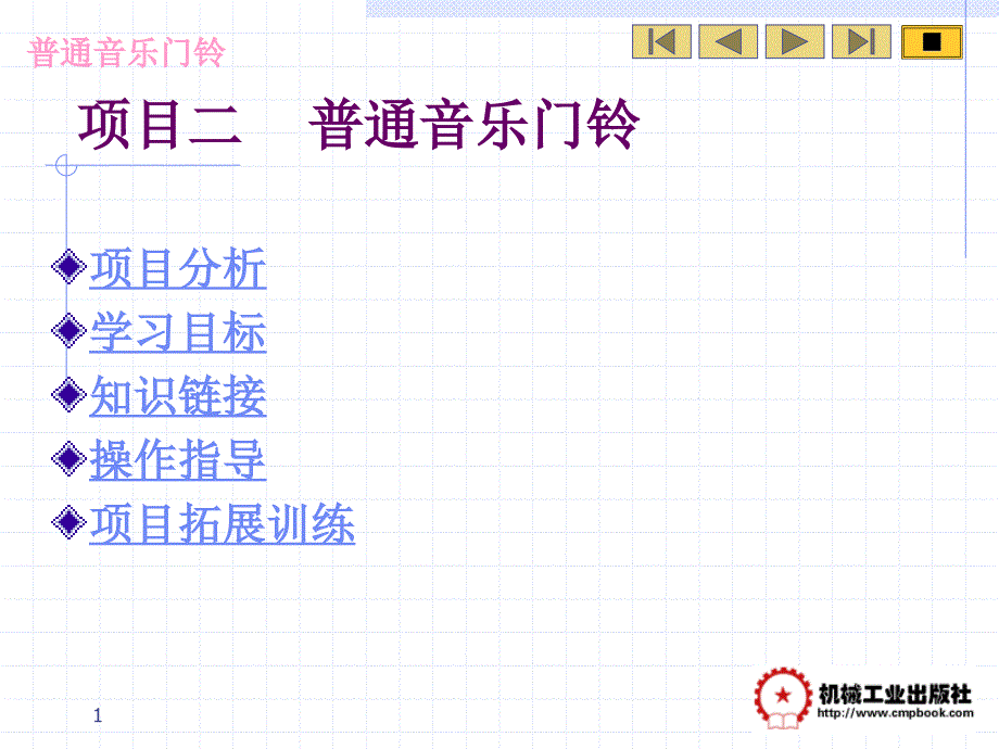 电子技术实训项目教程 教学课件 ppt 作者 杨坤 项目二普通音乐门铃_第1页