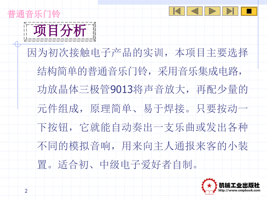 电子技术实训项目教程 教学课件 ppt 作者 杨坤 项目二普通音乐门铃_第2页