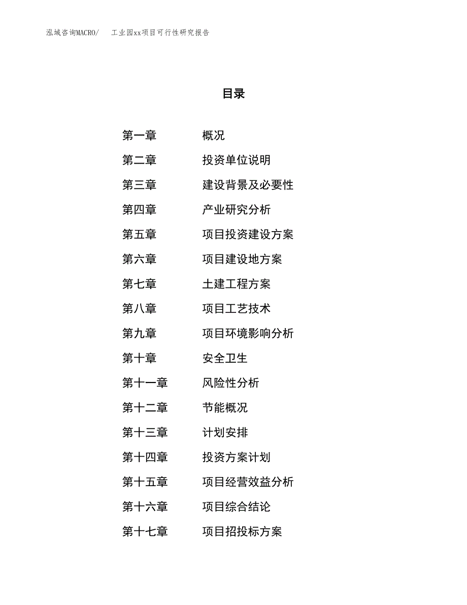 (投资6389.23万元，26亩）工业园xxx项目可行性研究报告_第1页