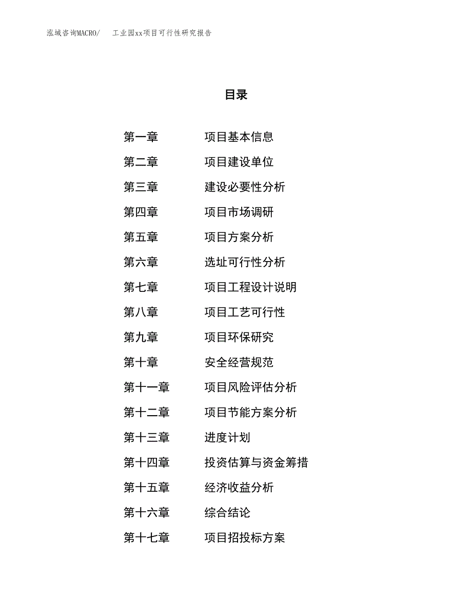 (投资10528.04万元，42亩）工业园xxx项目可行性研究报告_第1页