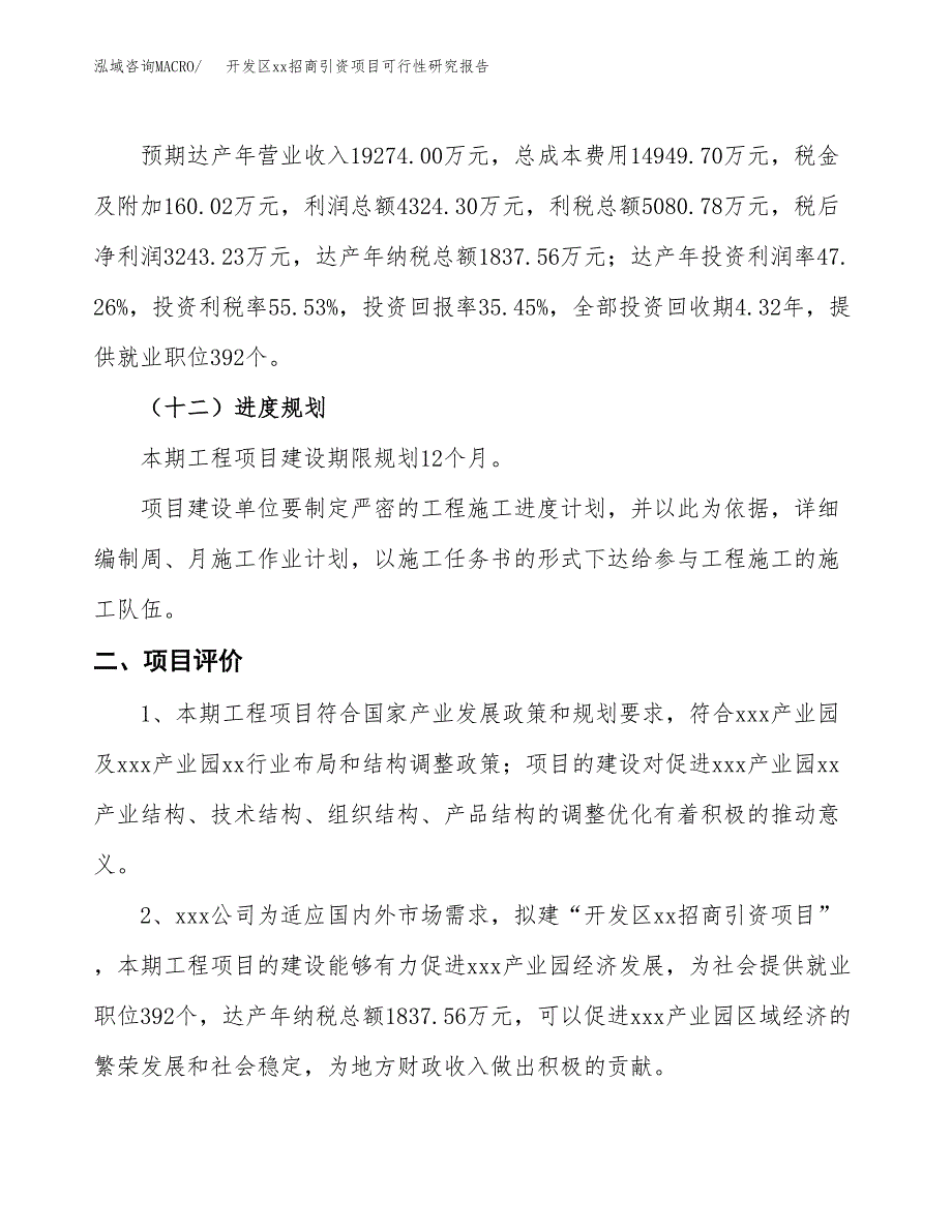 (投资9149.36万元，33亩）开发区xx招商引资项目可行性研究报告_第4页