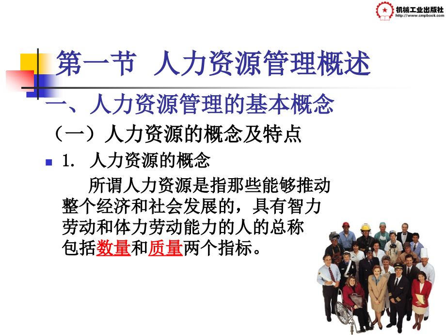 现代企业管理 教学课件 ppt 作者 胡忠任 第六章 现代企业人力资源管理_第3页