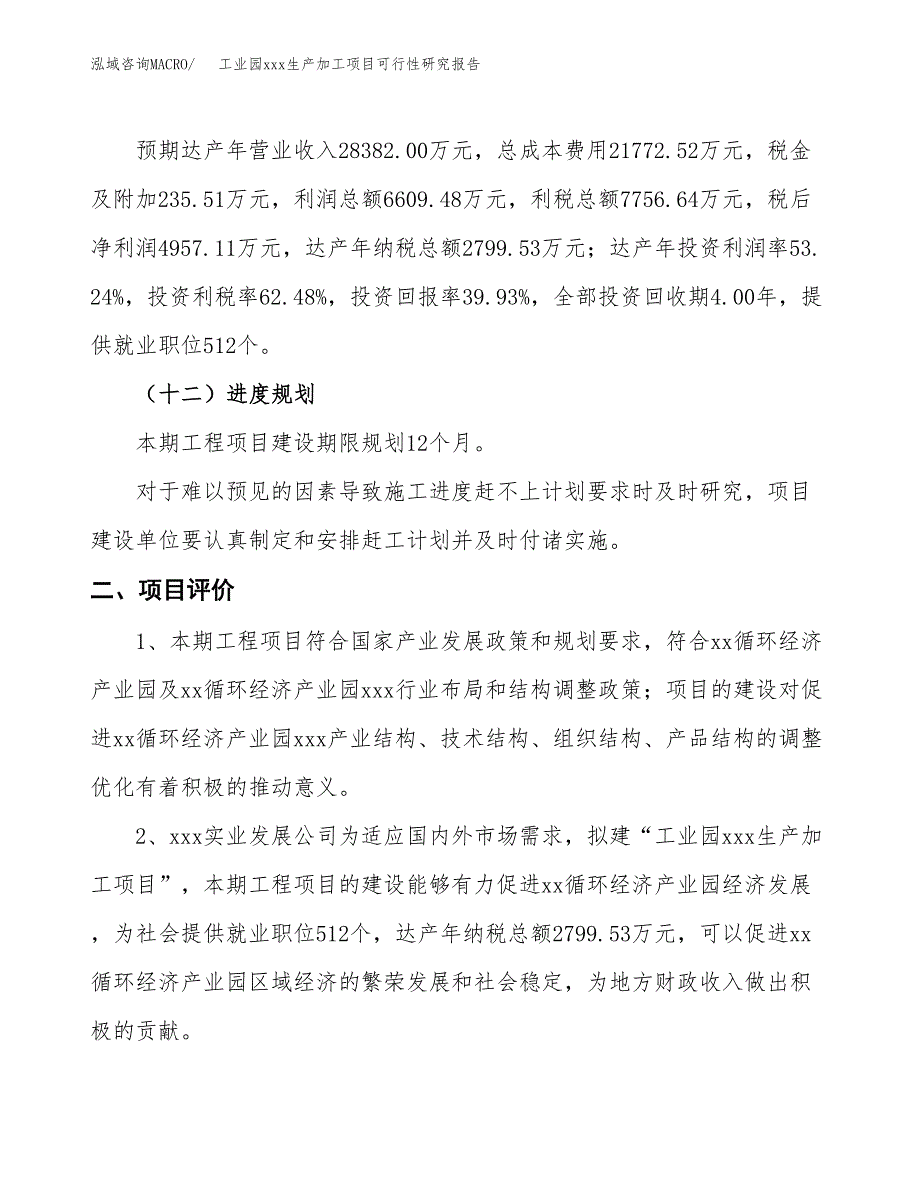 (投资12414.25万元，47亩）工业园xx生产加工项目可行性研究报告_第4页