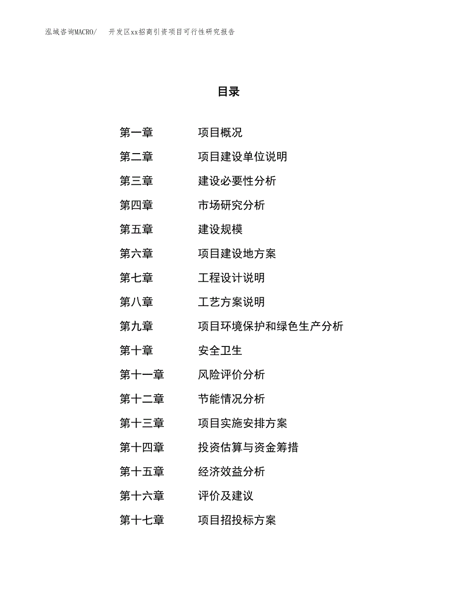 (投资4867.98万元，25亩）开发区xx招商引资项目可行性研究报告_第1页