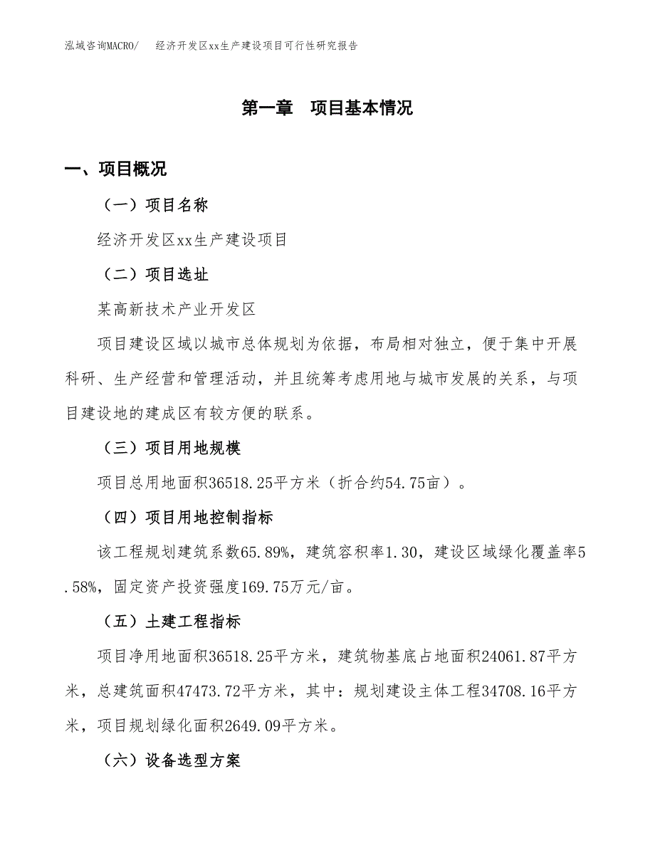 (投资11556.91万元，55亩）经济开发区xxx生产建设项目可行性研究报告_第2页