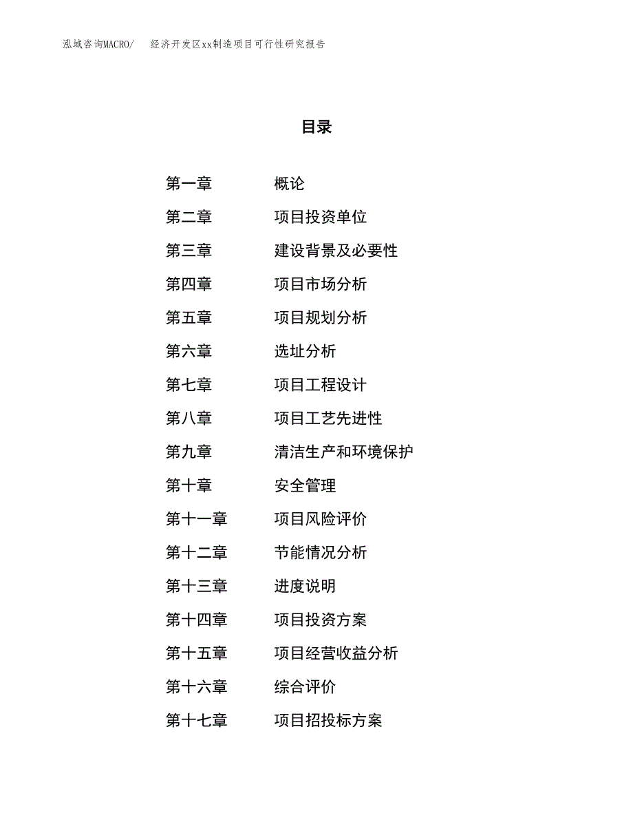 (投资6641.21万元，30亩）经济开发区xx制造项目可行性研究报告_第1页