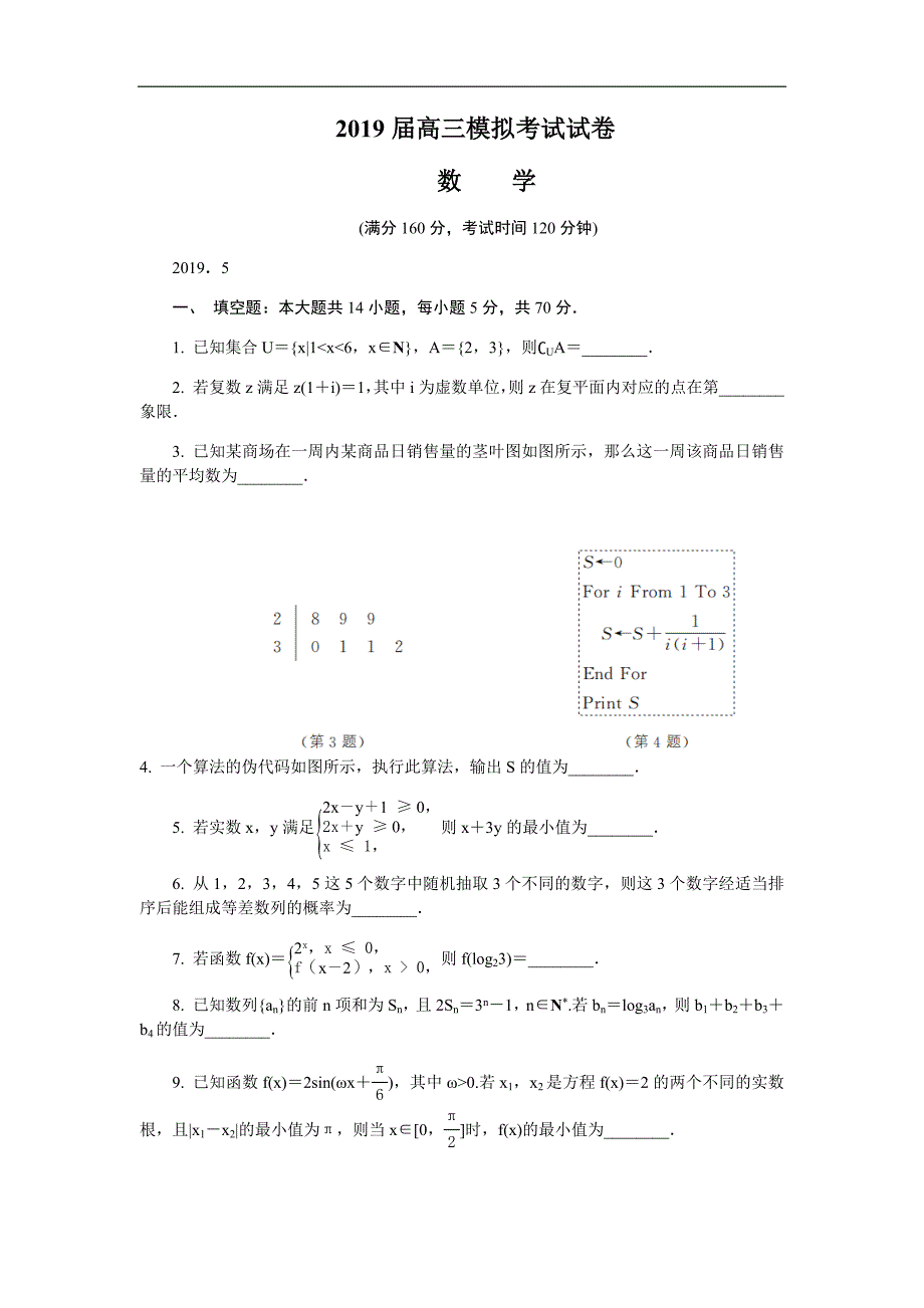 江苏省南京市2019届高三第三次调研考试（5月）数学试卷（含答案）_第1页