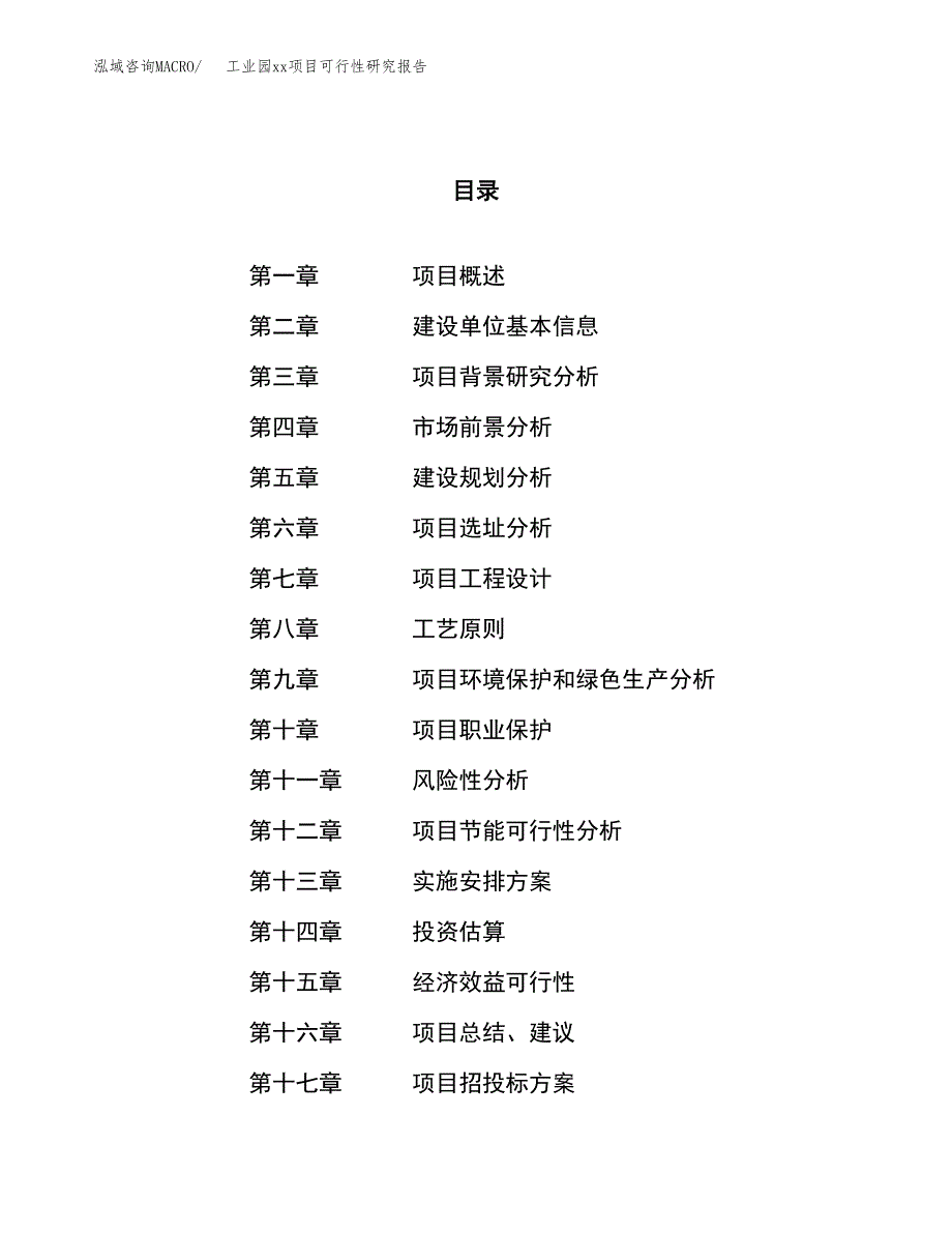 (投资13780.80万元，54亩）工业园xx项目可行性研究报告_第1页