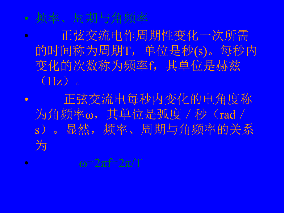 电工基础第2版 教学课件 ppt 作者 王占元 籍宇 1正弦交流电概述_第4页