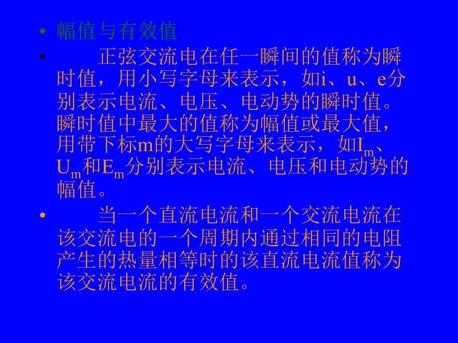 电工基础第2版 教学课件 ppt 作者 王占元 籍宇 1正弦交流电概述_第5页