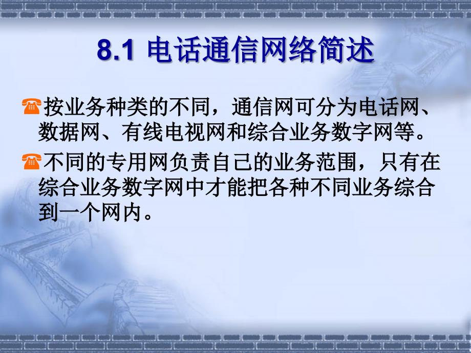 现代交换技术 电子与通信类  教学课件 ppt 作者 尤克 主编 第08章 电话通信网络及信令系统_第2页