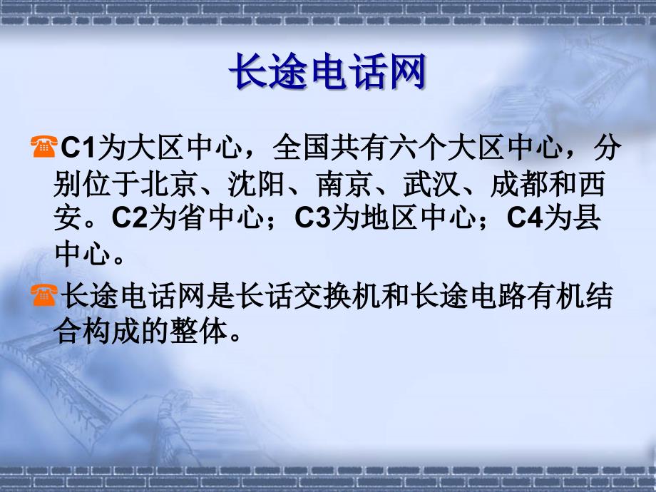 现代交换技术 电子与通信类  教学课件 ppt 作者 尤克 主编 第08章 电话通信网络及信令系统_第4页