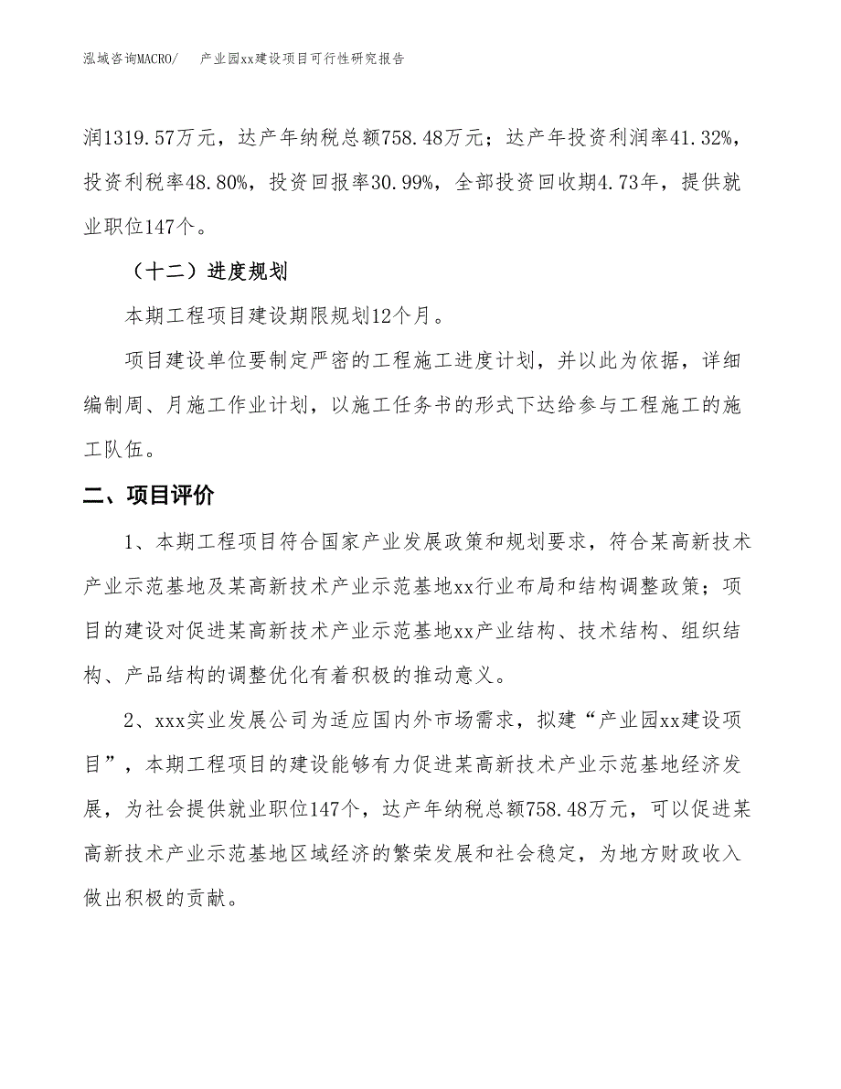 (投资4258.11万元，18亩）产业园xx建设项目可行性研究报告_第4页