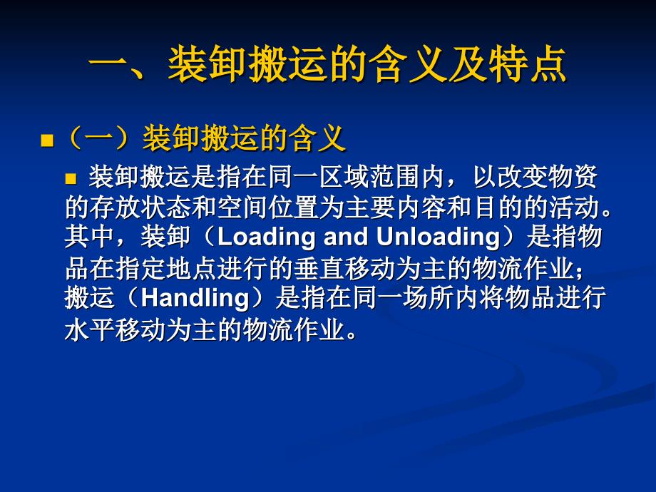 物流管理 教学课件 ppt 作者 柯颖 第九章 装卸搬运与包装管理_第3页