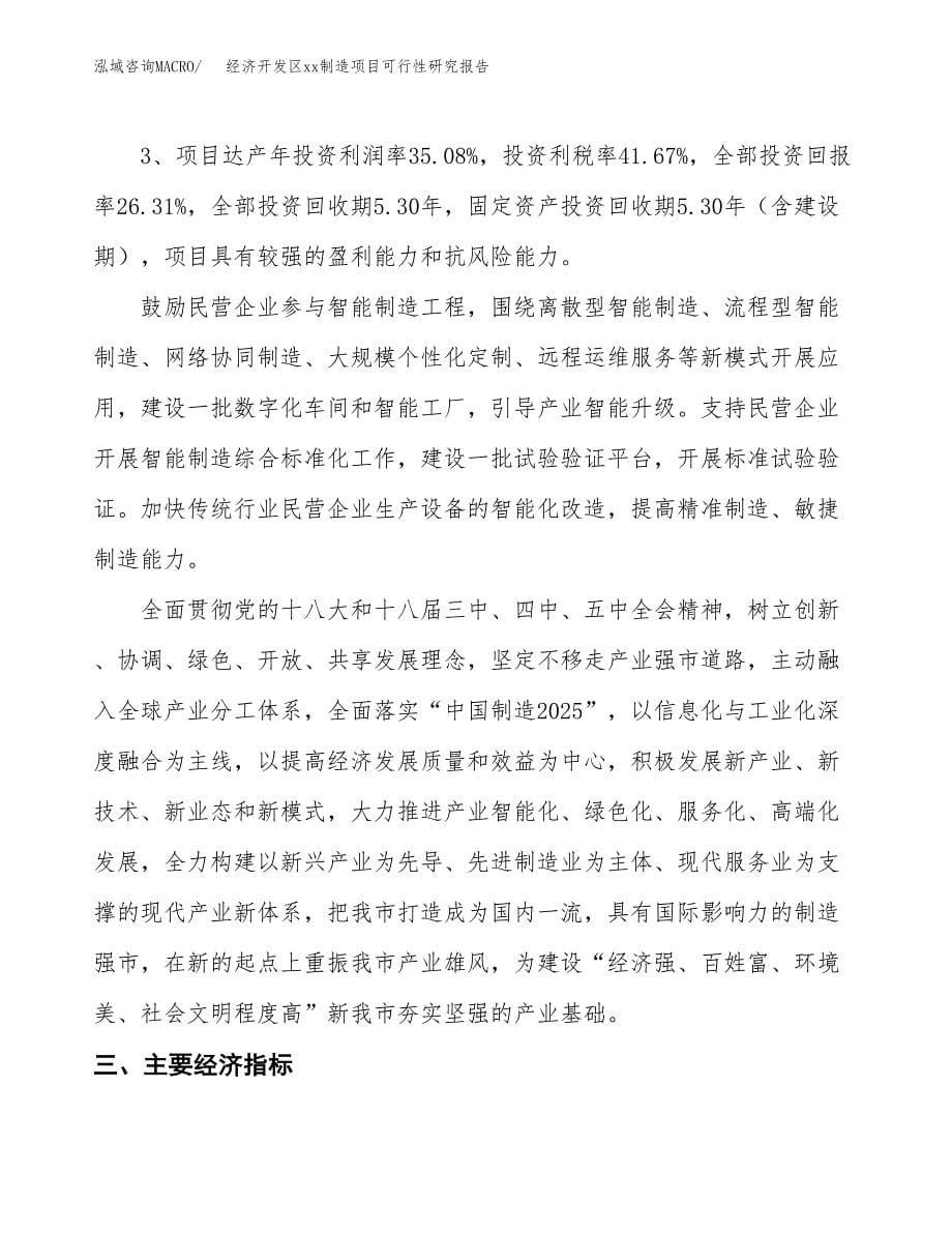 (投资11838.43万元，52亩）经济开发区xxx制造项目可行性研究报告_第5页