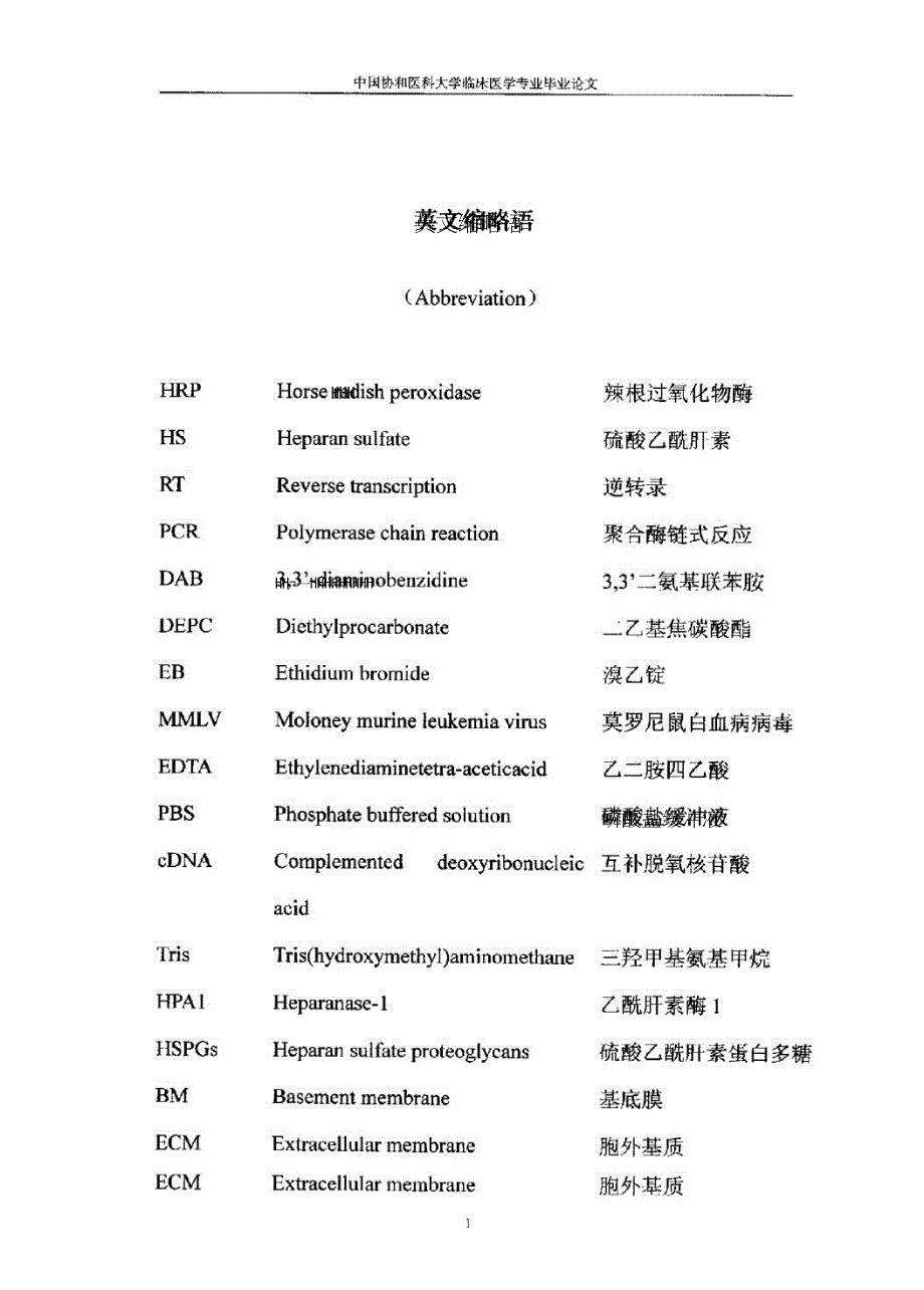 乙酰肝素酶和Syndecan1在结直肠癌中的表达及相关性研究.doc_第2页