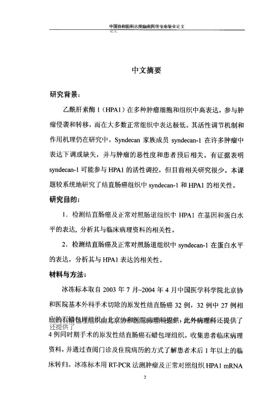 乙酰肝素酶和Syndecan1在结直肠癌中的表达及相关性研究.doc_第4页