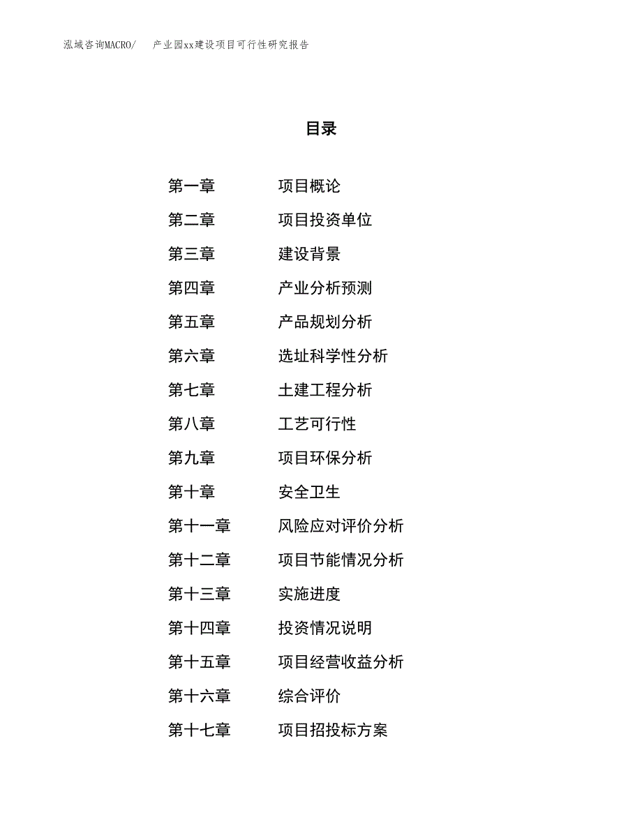 (投资5124.28万元，23亩）产业园xx建设项目可行性研究报告_第1页